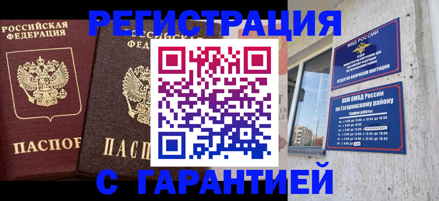 временная регистрация гарантия в Городце